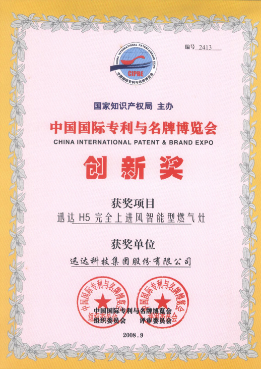 中国国际专利与名牌博览会创新奖