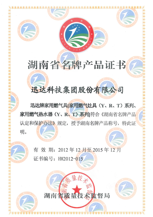 湖南名牌产品证书（家用燃气具）2012-2015