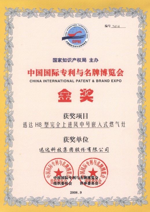 中国国际专利与品牌博览会金奖