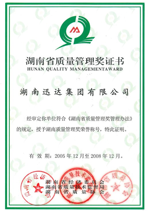 湖南省质量管理奖证书